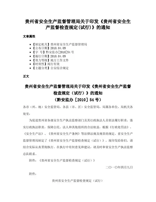 贵州省安全生产监督管理局关于印发《贵州省安全生产监督检查规定(试行)》的通知