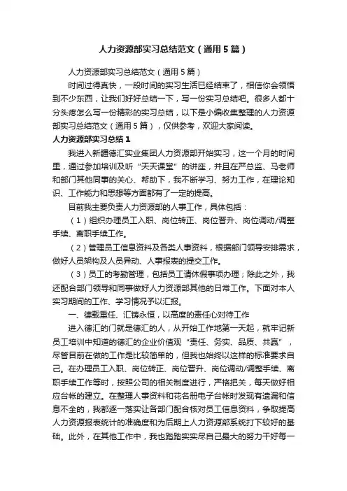 人力资源部实习总结范文（通用5篇）