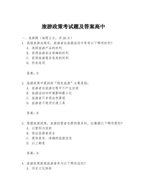 旅游政策考试题及答案高中