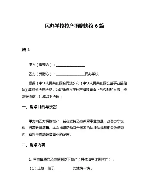 民办学校校产捐赠协议6篇