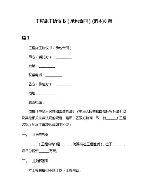 工程施工协议书(承包合同)(范本)6篇
