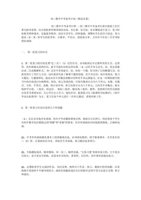初三数学中考备考计划(精选5篇)