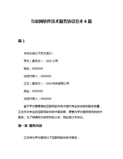 互联网软件技术服务协议范本6篇