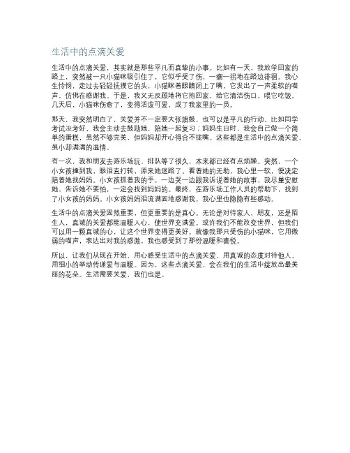 生活中的点滴关爱作文