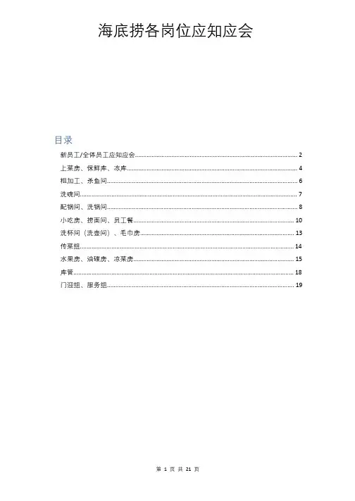 海底捞最全各岗位员工应知应会