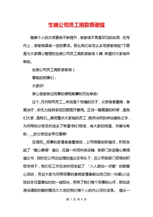 生病公司员工捐款感谢信