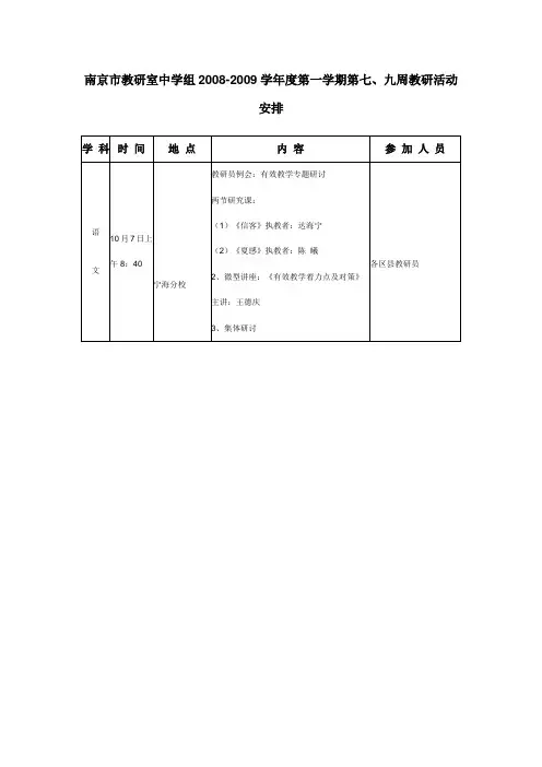 南京市教研室中学组2008-2009学年度第一学期第七、九周教