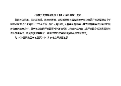 中国开发区审核公告目录(2006年版)发布