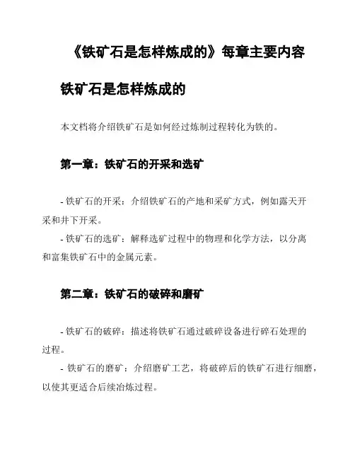 《铁矿石是怎样炼成的》每章主要内容