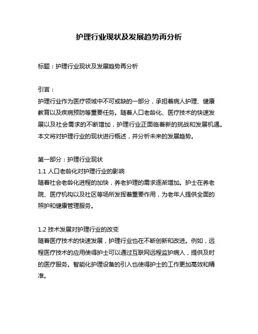 护理行业现状及发展趋势再分析