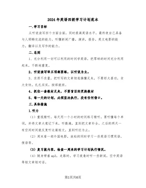 2024年英语四级学习计划范本（2篇）