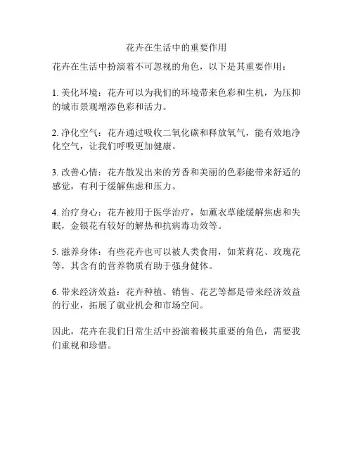 花卉在生活中的重要作用