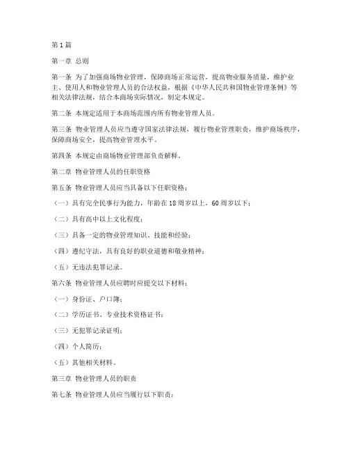 商场物业人员管理规定(3篇)