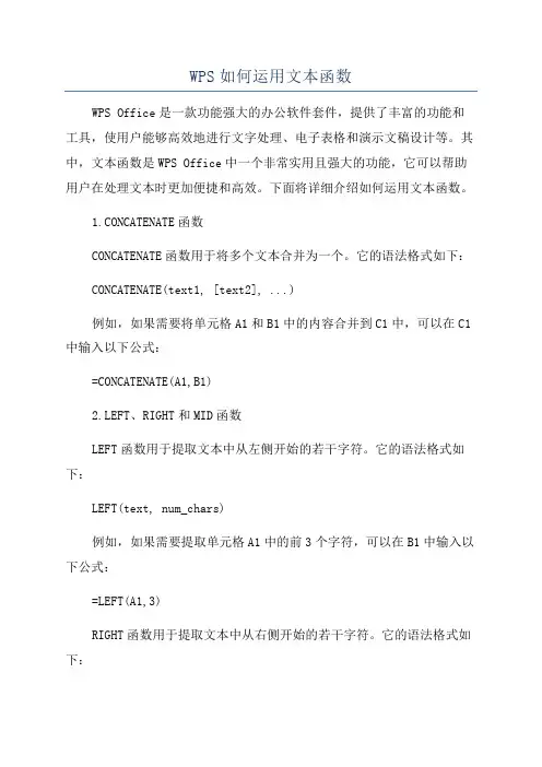 WPS如何运用文本函数