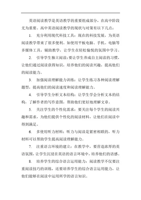 高中英语阅读教学现状与对策