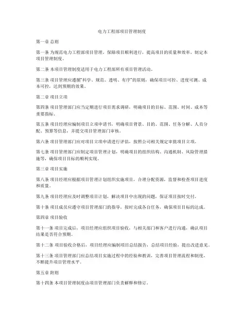 电力工程部项目管理制度