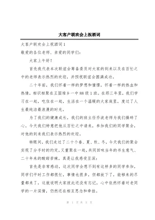 大客户联欢会上祝酒词