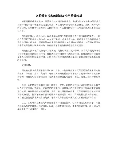 四轮转向技术的原理及应用前景浅析