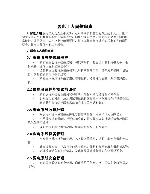 弱电工人岗位职责
