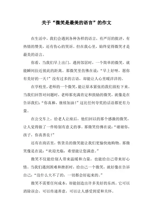 关于“微笑是最美的语言”的作文