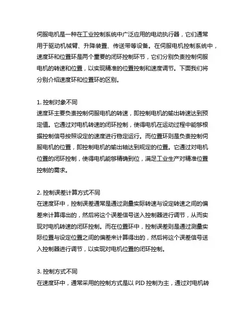 伺服电机的速度环和位置环的区别