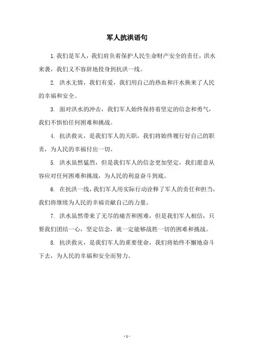军人抗洪语句