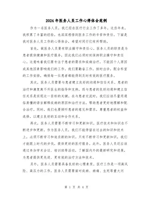 2024年医务人员工作心得体会范例(2篇)