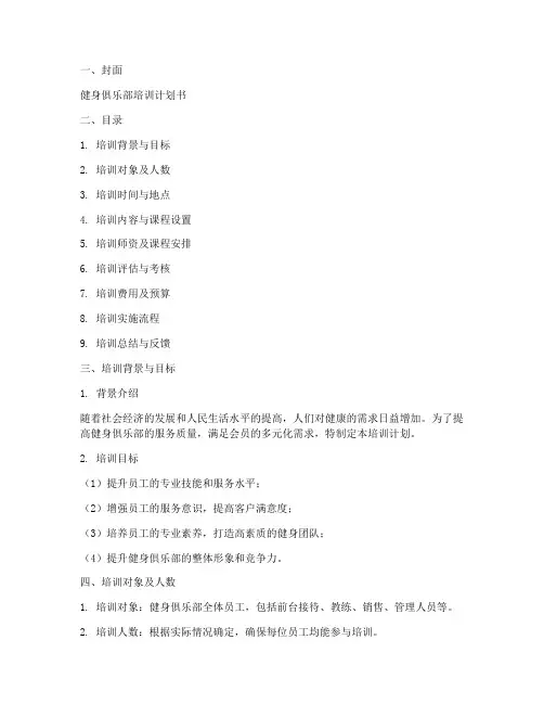健身俱乐部培训计划书模板
