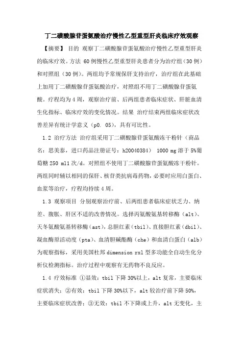 丁二磺酸腺苷蛋氨酸治疗慢性乙型重型肝炎临床疗效观察