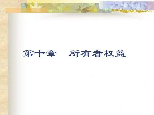 财务会计课件第十章  所有者权益