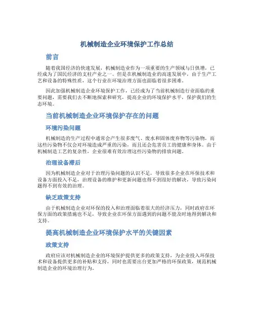 机械制造企业环境保护工作总结