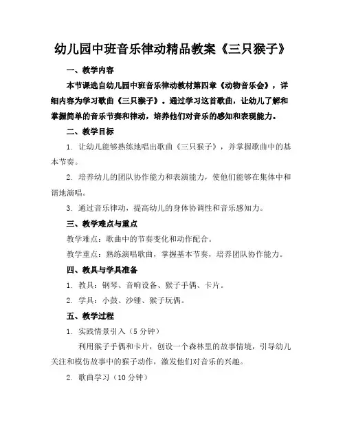 幼儿园中班音乐律动精品教案《三只猴子》