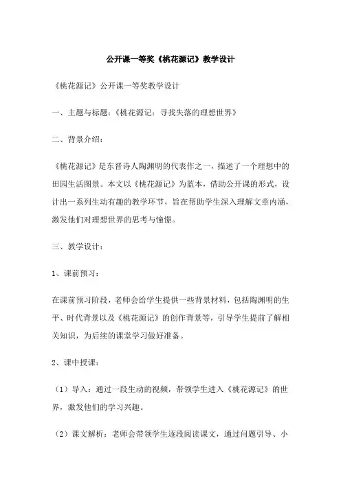 公开课一等奖《桃花源记》教学设计