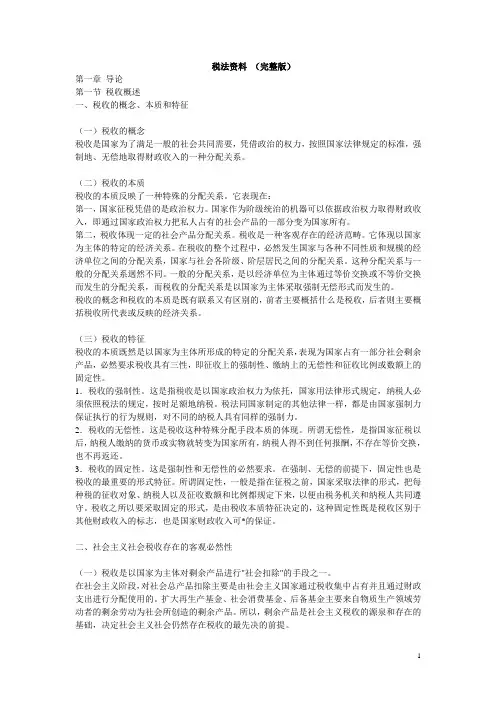 税法资料.doc