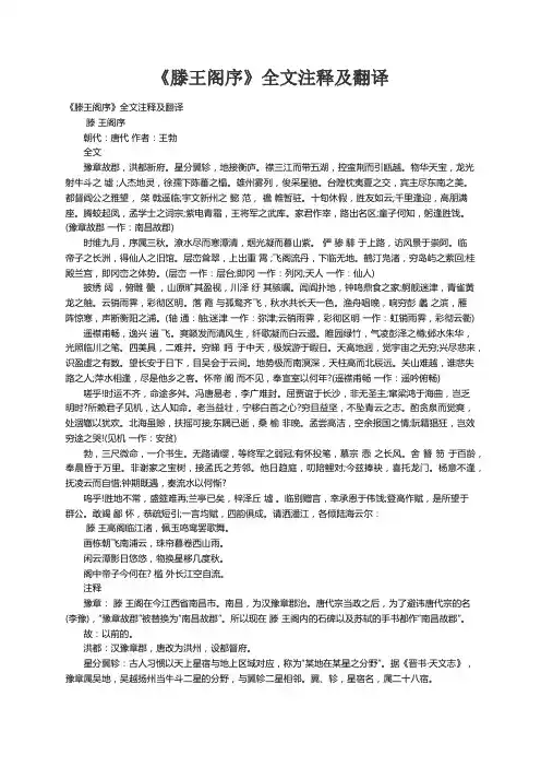 《滕王阁序》全文注释及翻译