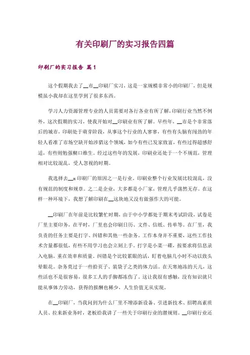 有关印刷厂的实习报告四篇