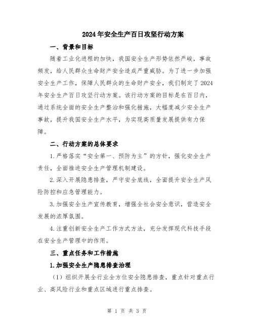 2024年安全生产百日攻坚行动方案