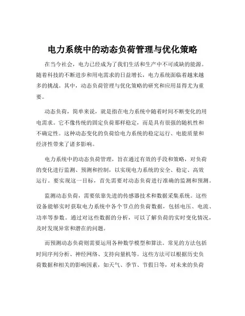 电力系统中的动态负荷管理与优化策略