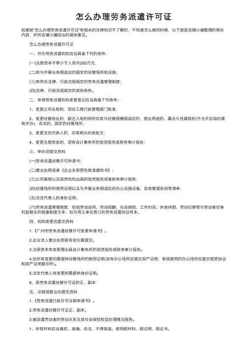 怎么办理劳务派遣许可证