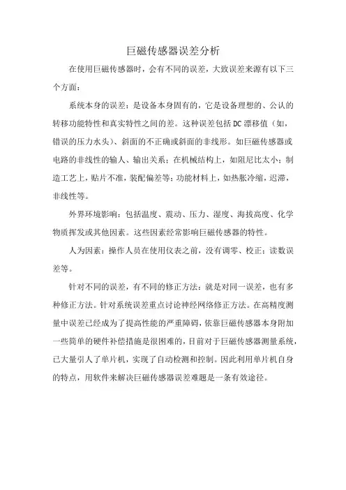 巨磁传感器误差分析