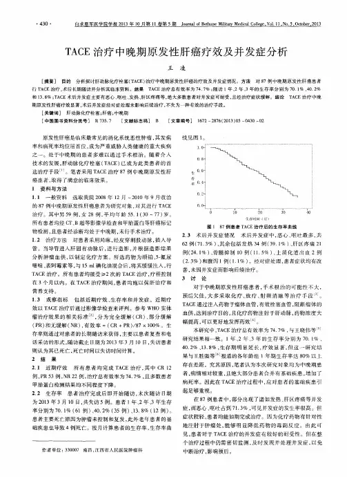 TACE治疗中晚期原发性肝癌疗效及并发症分析