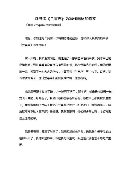 以书法《兰亭序》为写作素材的作文