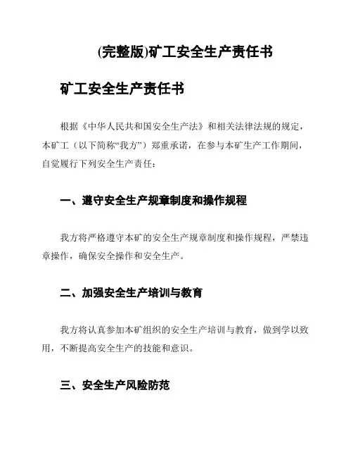(完整版)矿工安全生产责任书