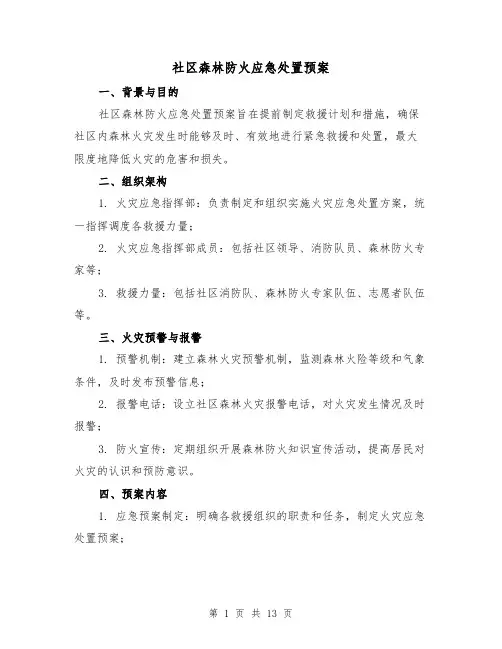 社区森林防火应急处置预案(三篇)