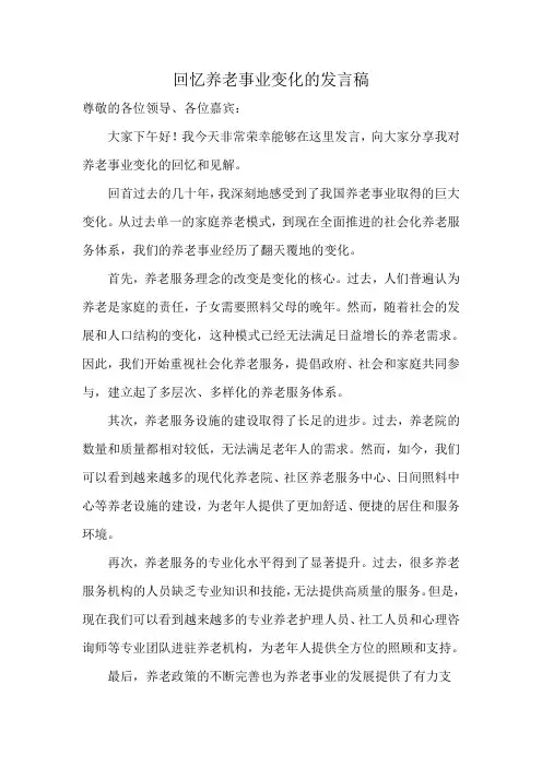 回忆养老事业变化的发言稿