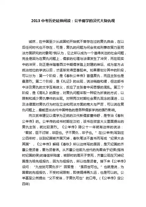 2013中考历史延伸阅读：公羊儒学的汉代大复仇观