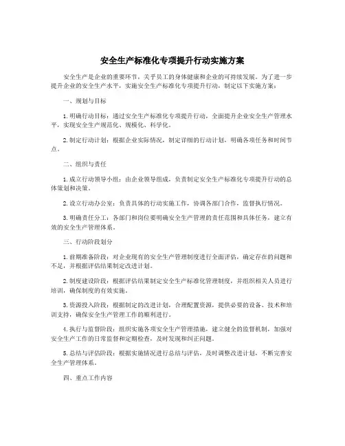 安全生产标准化专项提升行动实施方案