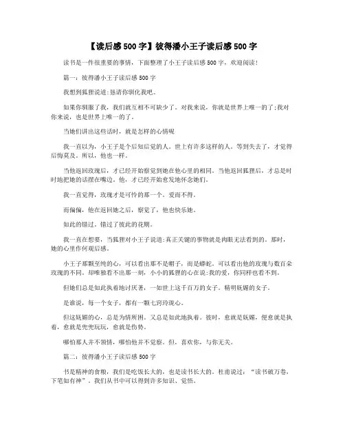 【读后感500字】彼得潘小王子读后感500字