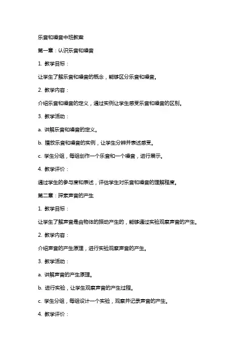 乐音和噪音中班教案