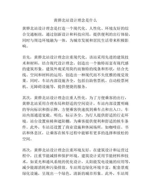 黄骅北站设计理念是什么